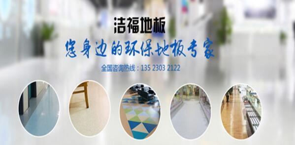 PVC地板（塑膠地板、地膠）和橡膠地板的除味方法